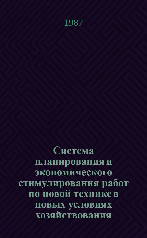 Система планирования и экономического стимулирования работ по новой технике в новых условиях хозяйствования : (На прим. отрасли тяжелого и трансп. машиностроения) : Автореф. дис. на соиск. учен. степ. к. э. н