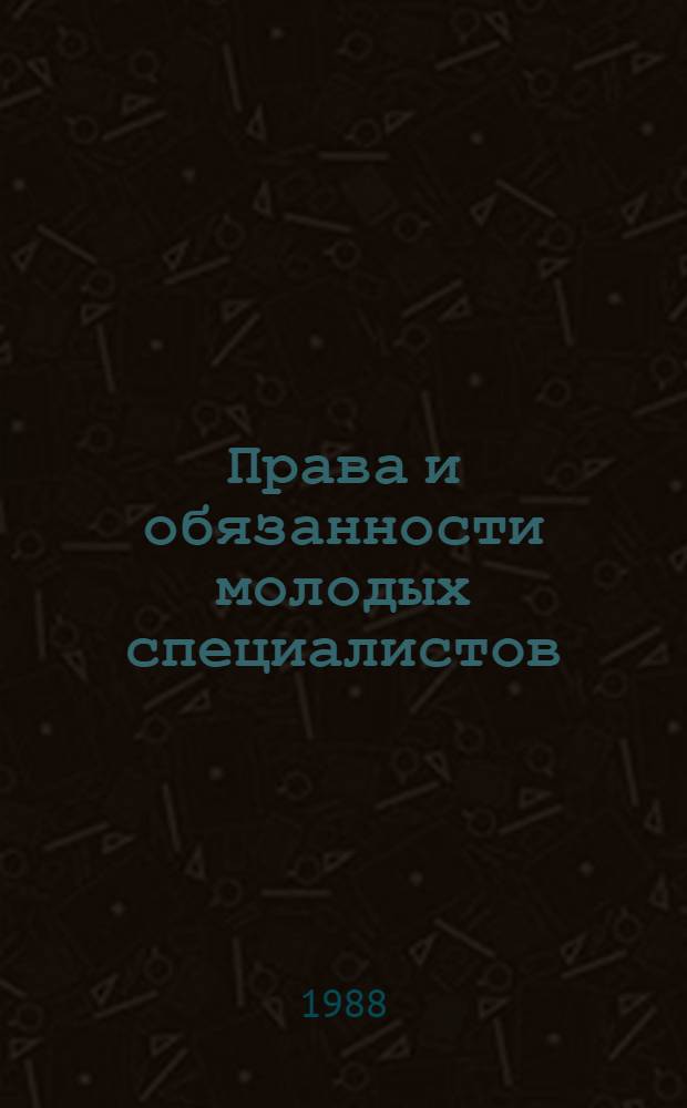 Права и обязанности молодых специалистов