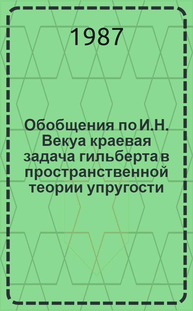 Обобщения по И.Н. Векуа краевая задача гильберта в пространственной теории упругости : Автореф. дис. на соиск. учен. степ. к. ф.-м. н
