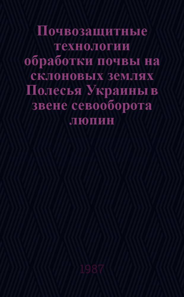 Почвозащитные технологии обработки почвы на склоновых землях Полесья Украины в звене севооборота люпин - озимая рожь - картофель : Автореф. дис. на соиск. учен. степ. канд. с.-х. наук : (06.01.01)