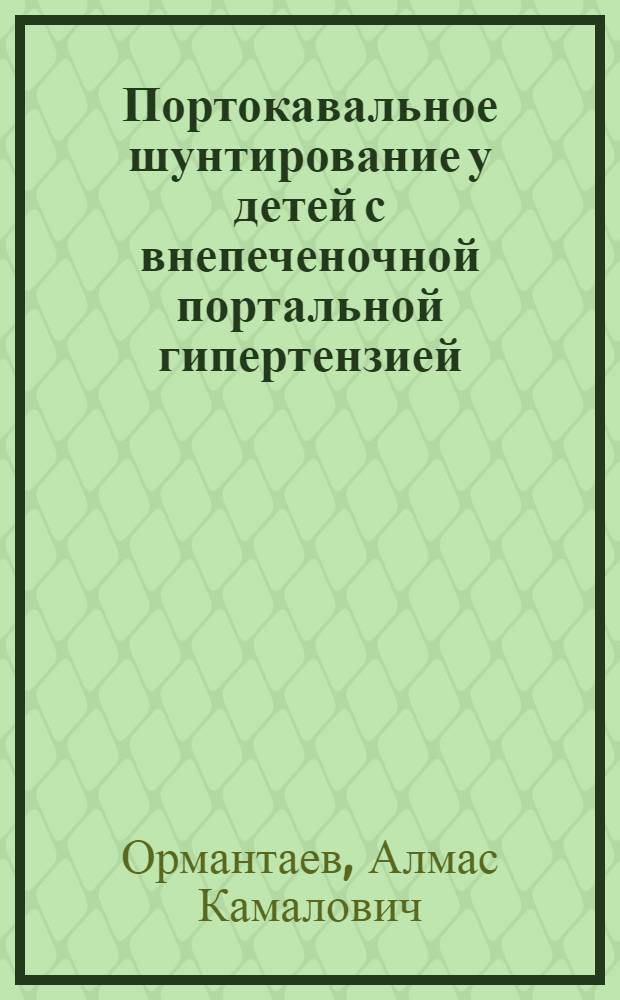 Портокавальное шунтирование у детей с внепеченочной портальной гипертензией : Автореф. дис. на соиск. учен. степ. канд. мед. наук : (14.00.35)