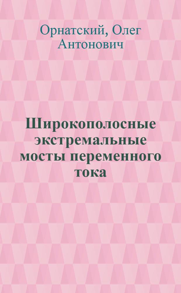Широкополосные экстремальные мосты переменного тока : Автореф. дис. на соиск. учен. степ. к. т. н