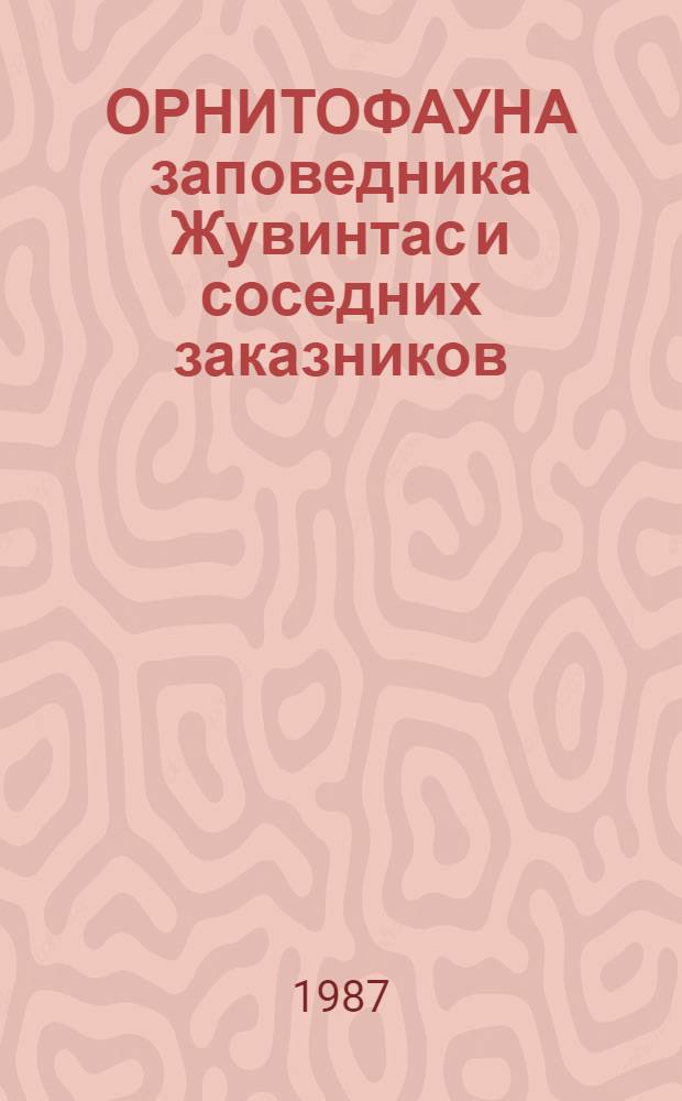 ОРНИТОФАУНА заповедника Жувинтас и соседних заказников = Arifauna of Reservation Zuvintas and neighbouring Reserves : Сб. ст.