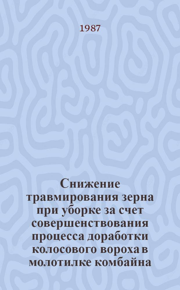 Снижение травмирования зерна при уборке за счет совершенствования процесса доработки колосового вороха в молотилке комбайна : Автореф. дис. на соиск. учен. степ. канд. техн. наук : (05.20.01)