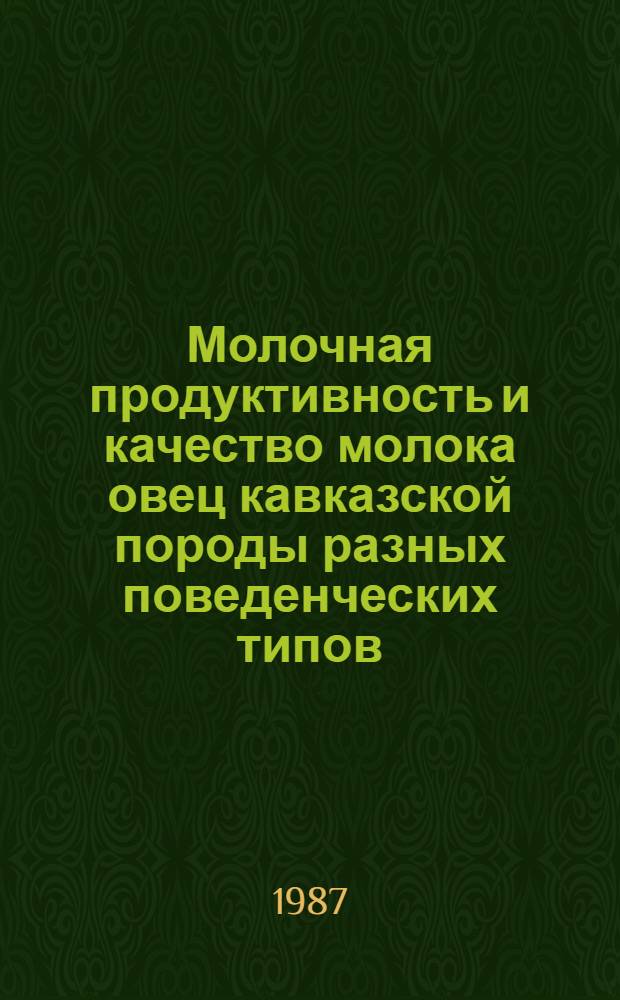 Молочная продуктивность и качество молока овец кавказской породы разных поведенческих типов : Автореф. дис. на соиск. учен. степ. канд. с.-х. наук : (06.02.04)
