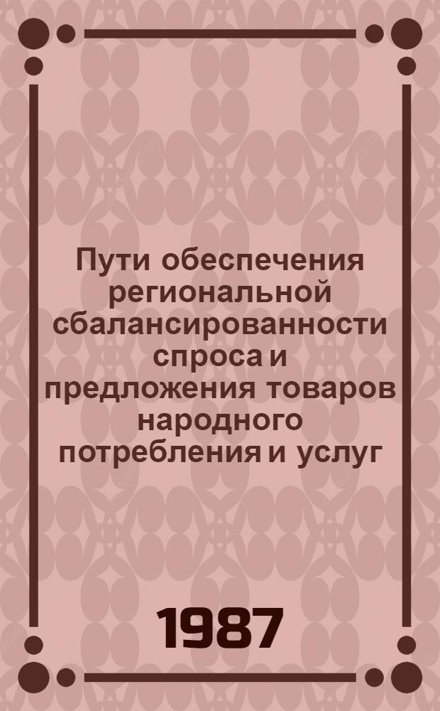 Пути обеспечения региональной сбалансированности спроса и предложения товаров народного потребления и услуг : (На прим. КиргССР) : Автореф. дис. на соиск. учен. степ. к. э. н