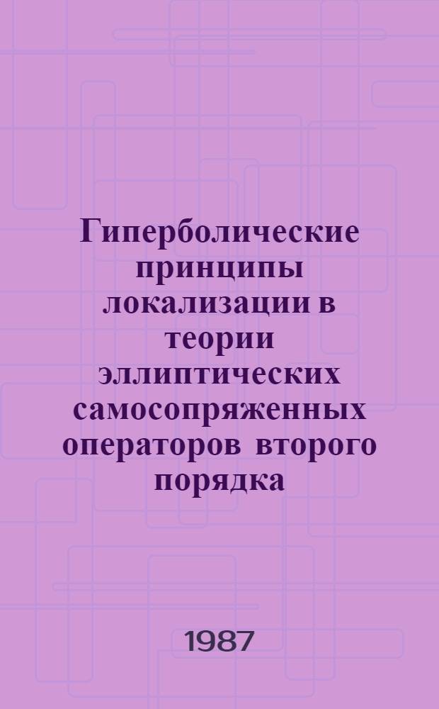 Гиперболические принципы локализации в теории эллиптических самосопряженных операторов второго порядка : Автореф. дис. на соиск. учен. степ. д-ра физ.-мат. наук : (01.01.01)