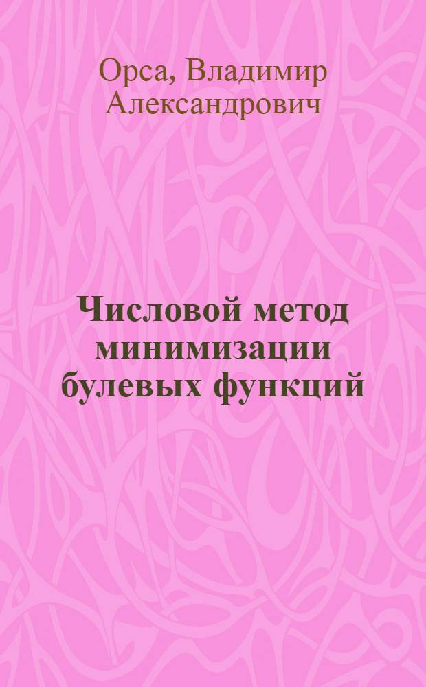 Числовой метод минимизации булевых функций
