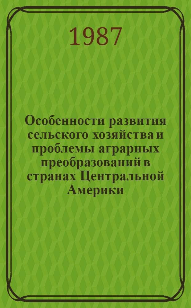 Особенности развития сельского хозяйства и проблемы аграрных преобразований в странах Центральной Америки (Сальвадор, Гватемала, Гондурас) : Автореф. дис. на соиск. учен. степ. канд. экон. наук : (08.00.17)
