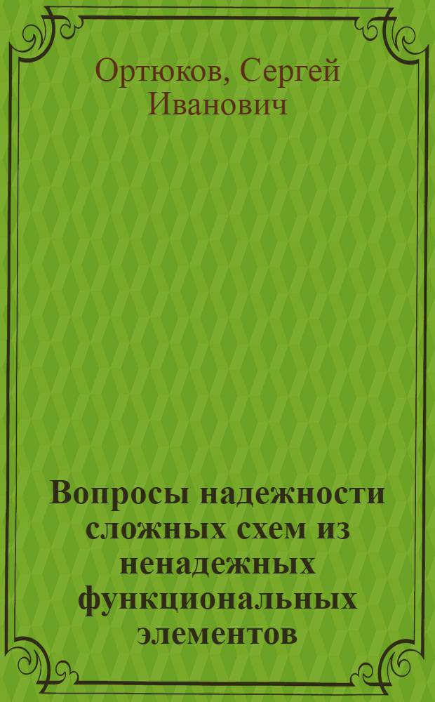 Вопросы надежности сложных схем из ненадежных функциональных элементов : Автореф. дис. на соиск. учен. степ. канд. физ.-мат. наук : (01.01.09)