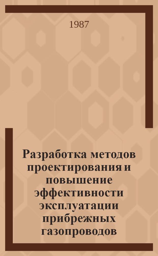 Разработка методов проектирования и повышение эффективности эксплуатации прибрежных газопроводов : Автореф. дис. на соиск. учен. степ. канд. техн. наук : (05.15.13)