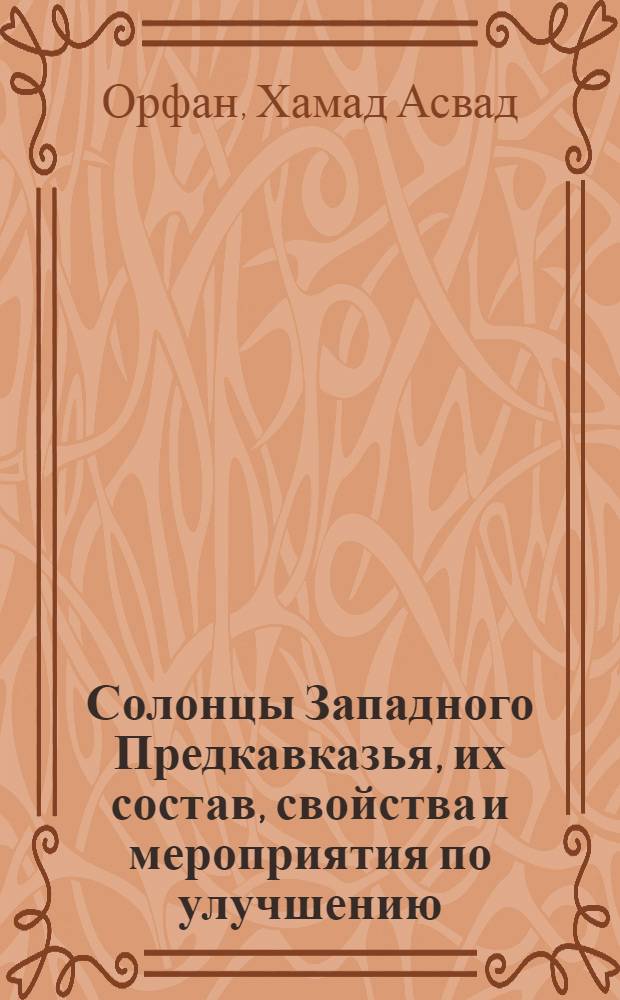Солонцы Западного Предкавказья, их состав, свойства и мероприятия по улучшению : Автореф. дис. на соиск. учен. степ. канд. с.-х. наук : (06.01.03)
