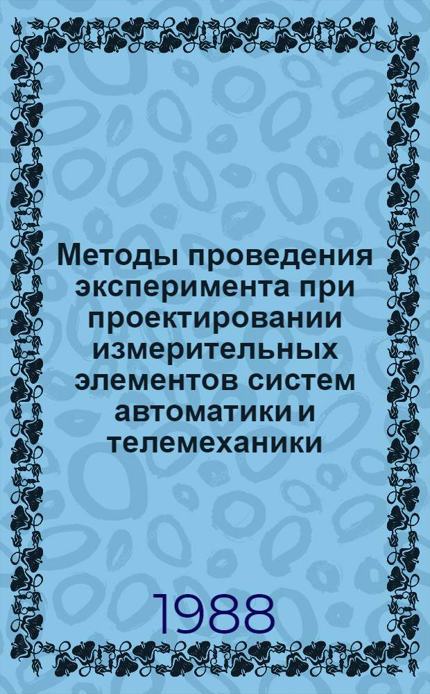 Методы проведения эксперимента при проектировании измерительных элементов систем автоматики и телемеханики : Учеб. пособие