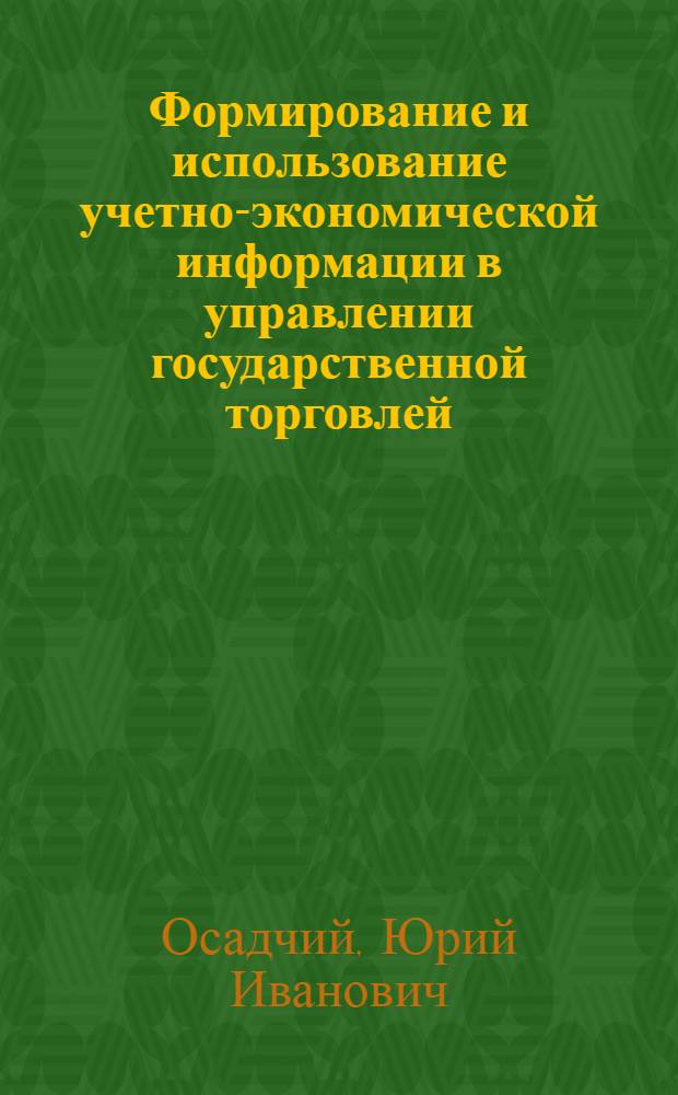 Формирование и использование учетно-экономической информации в управлении государственной торговлей : Автореф. дис. на соиск. учен. степ. д-ра экон. наук : (08.00.12)