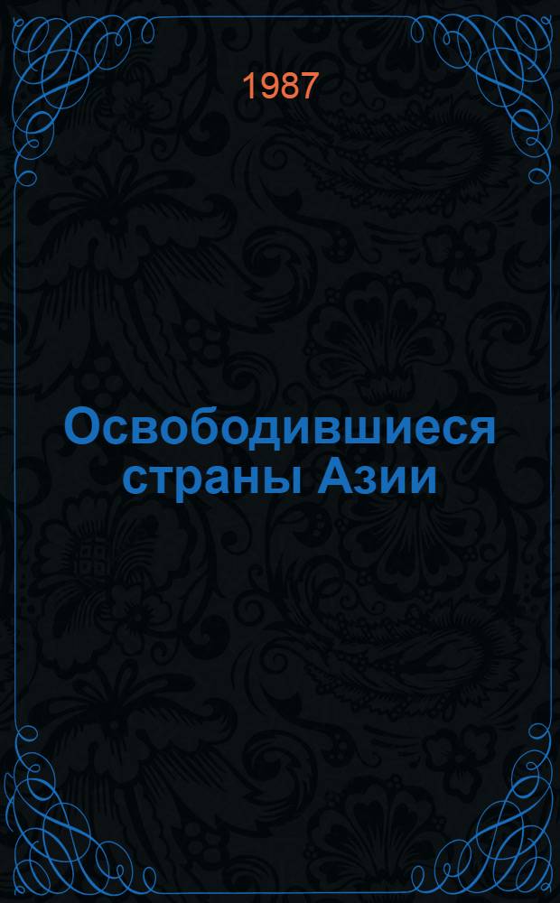 Освободившиеся страны Азии : Тенденции экон. развития : Cб. ст.