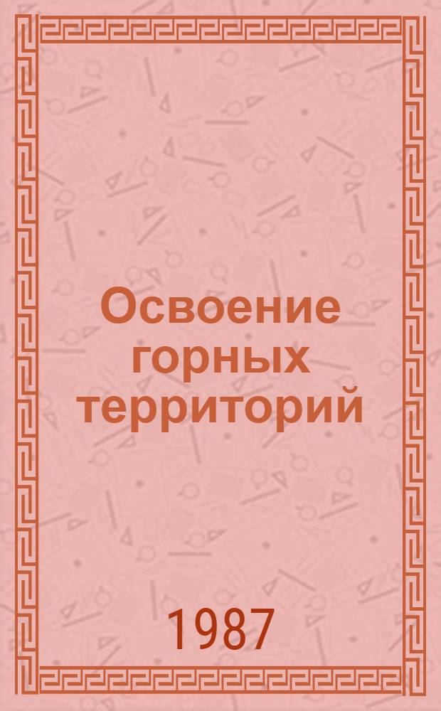 Освоение горных территорий : Cб. ст.