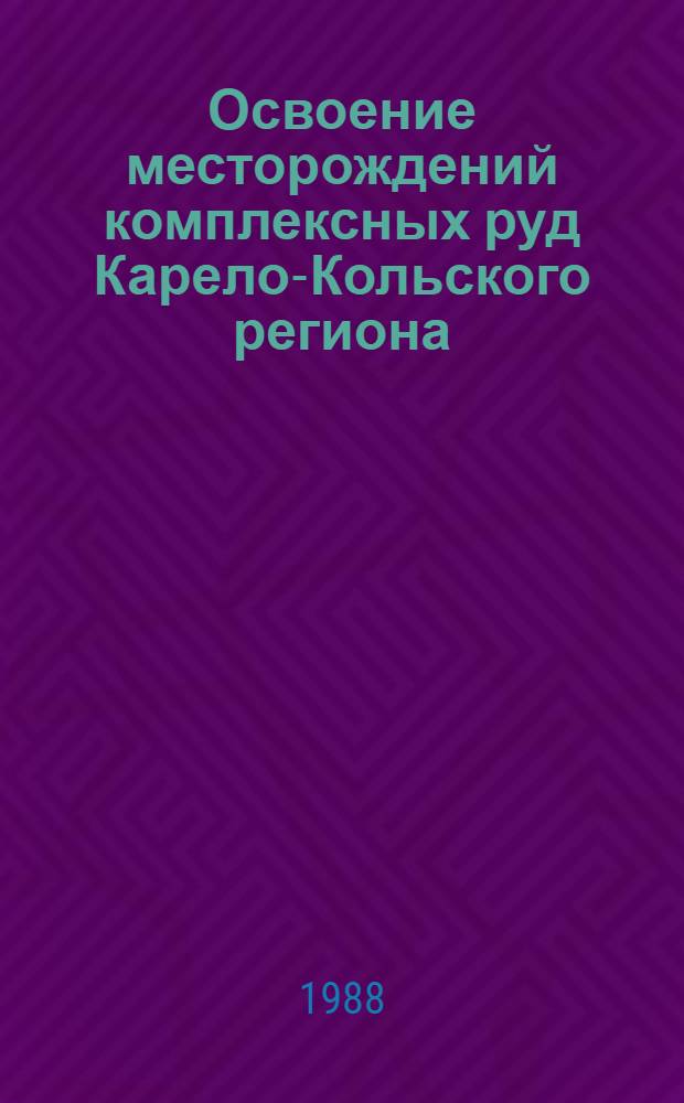 Освоение месторождений комплексных руд Карело-Кольского региона : Cб. ст.