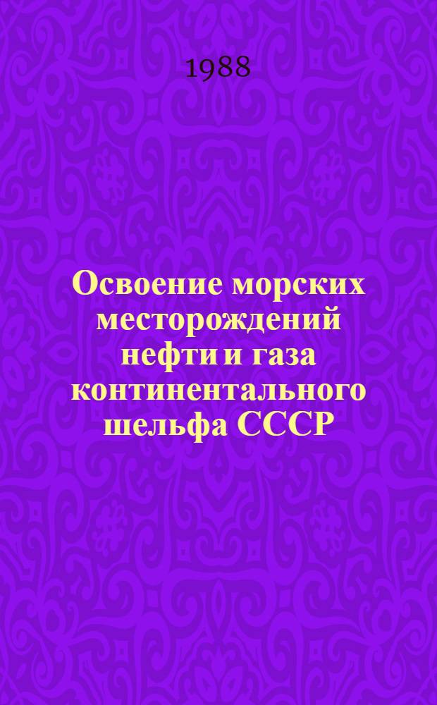 Освоение морских месторождений нефти и газа континентального шельфа СССР : Сб. науч. тр.