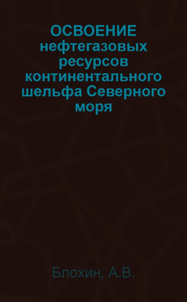 ОСВОЕНИЕ нефтегазовых ресурсов континентального шельфа Северного моря