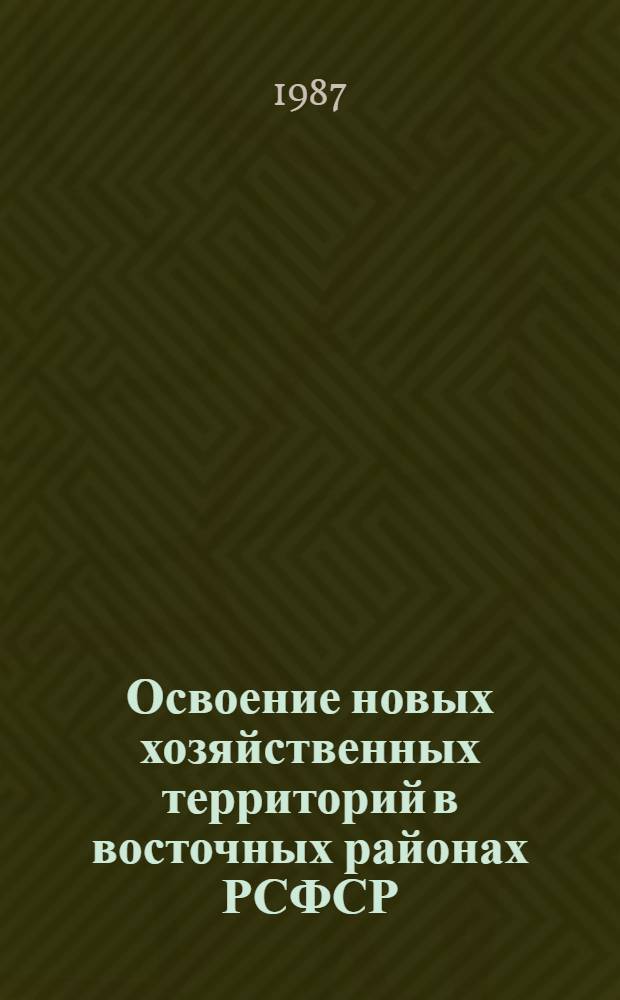 Освоение новых хозяйственных территорий в восточных районах РСФСР : Сб. ст.