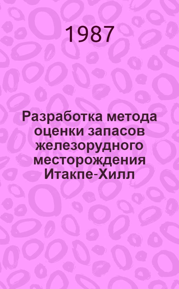Разработка метода оценки запасов железорудного месторождения Итакпе-Хилл (Нигерия) на основе геометризации для рационального ведения горных работ : Автореф. дис. на соиск. учен. степ. канд. техн. наук : (05.15.01)