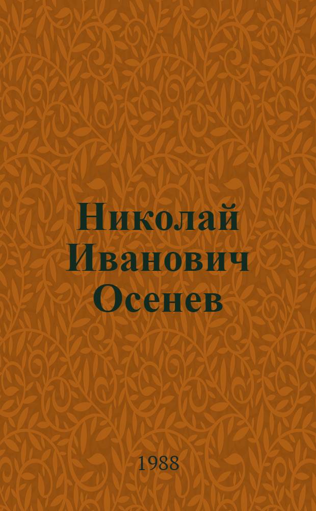 Николай Иванович Осенев (1909-1983) : Живопись, рисунки : Дар В.Г. Вагриной (1909-1987) : Из даров Сов. фонду культуры : Кат. произведений выст
