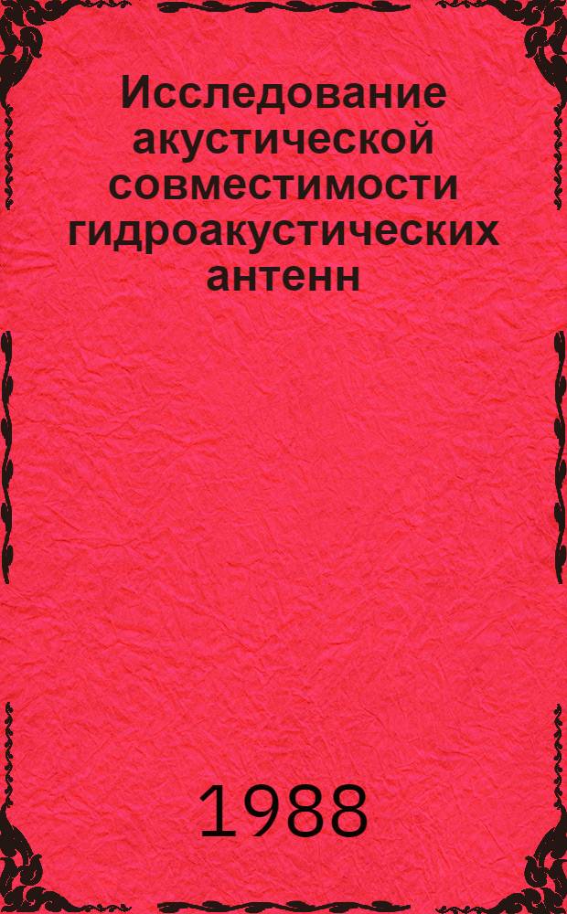 Исследование акустической совместимости гидроакустических антенн : Автореф. дис. на соиск. учен. степ. канд. физ.-мат. наук : (01.04.06)