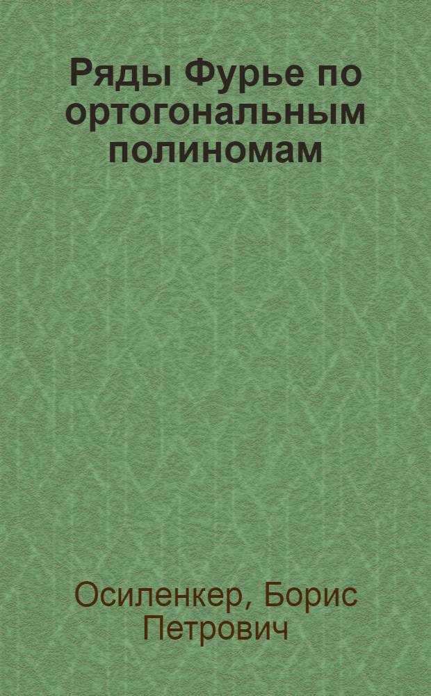 Ряды Фурье по ортогональным полиномам : Учеб. пособие для слушателей фак. повышения квалификации преподавателей, аспирантов и студентов
