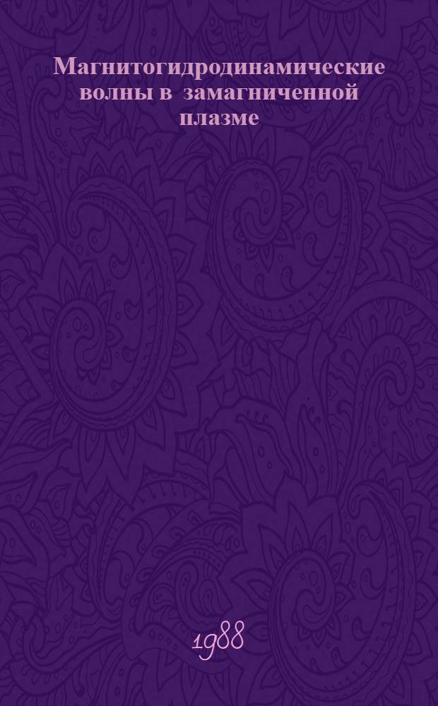 Магнитогидродинамические волны в замагниченной плазме : Автореф. дис. на соиск. учен. степ. канд. физ.-мат. наук : (01.02.05)