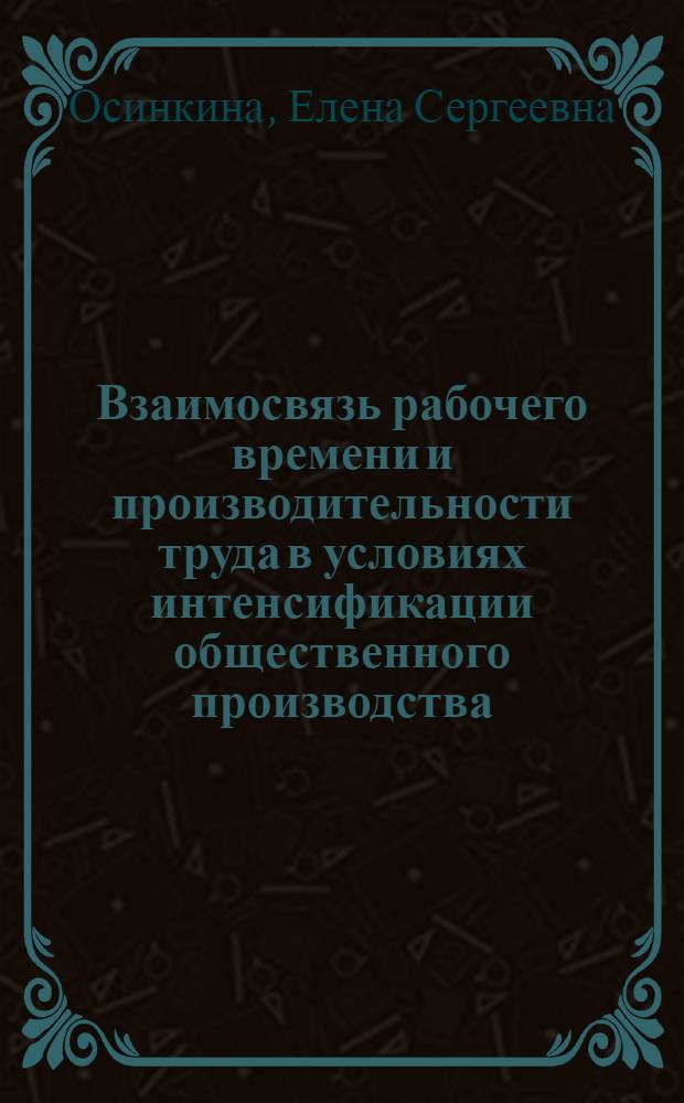 Взаимосвязь рабочего времени и производительности труда в условиях интенсификации общественного производства : Автореф. дис. на соиск. учен. степ. канд. экон. наук : (08.00.01)
