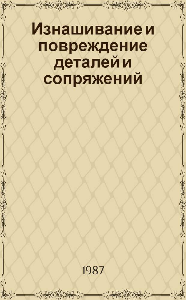 Изнашивание и повреждение деталей и сопряжений : Крат. текст лекций