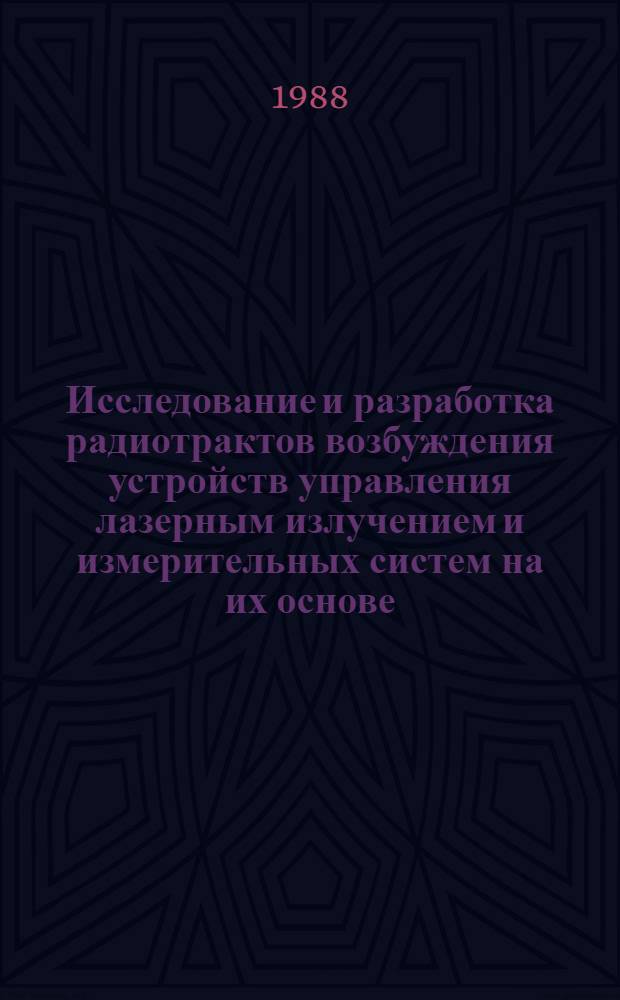 Исследование и разработка радиотрактов возбуждения устройств управления лазерным излучением и измерительных систем на их основе : Автореф. дис. на соиск. учен. степ. к. т. н
