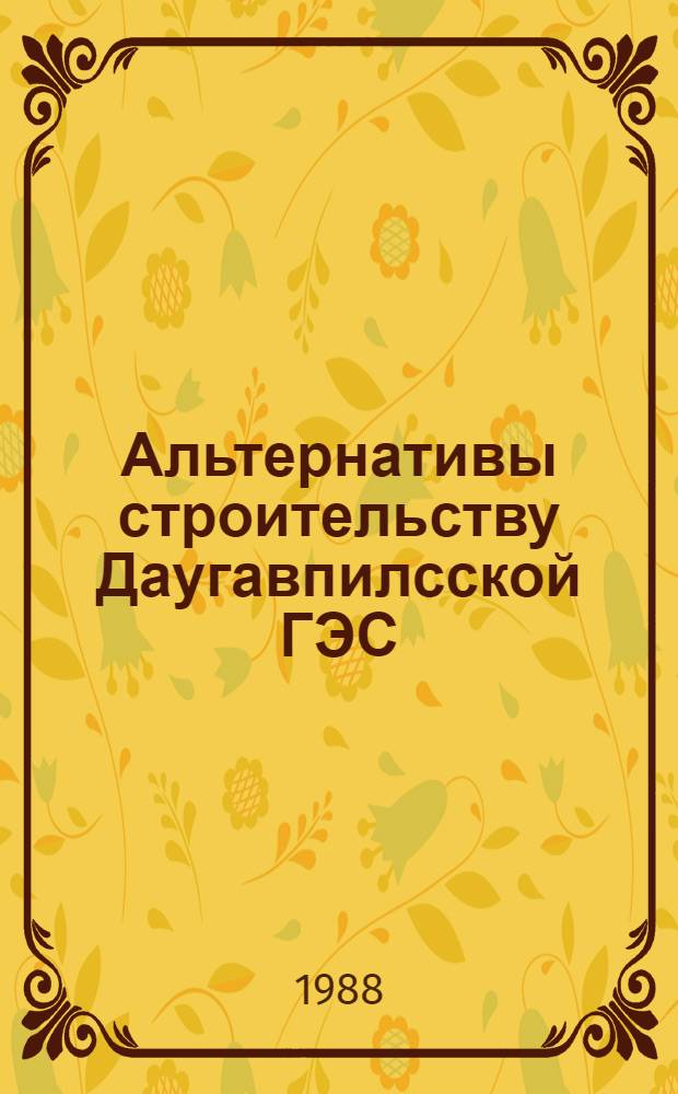 Альтернативы строительству Даугавпилсской ГЭС