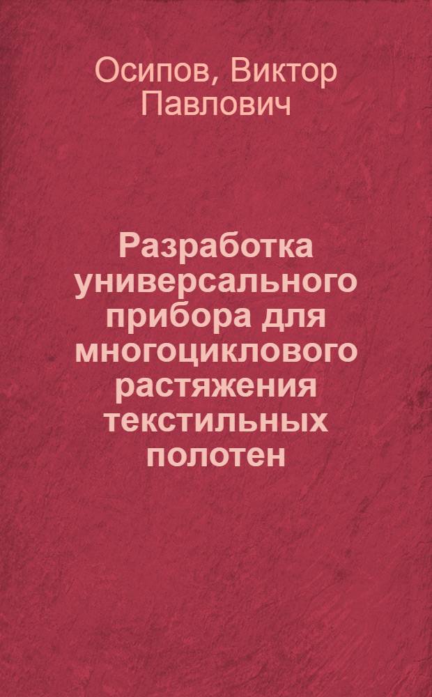 Разработка универсального прибора для многоциклового растяжения текстильных полотен : Автореф. дис. на соиск. учен. степ. к. т. н