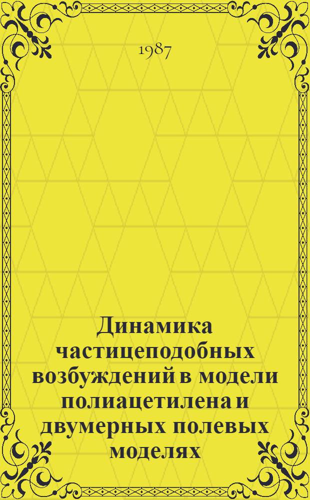 Динамика частицеподобных возбуждений в модели полиацетилена и двумерных полевых моделях : Автореф. дис. на соиск. учен. степ. канд. физ.-мат. наук : (01.04.02)