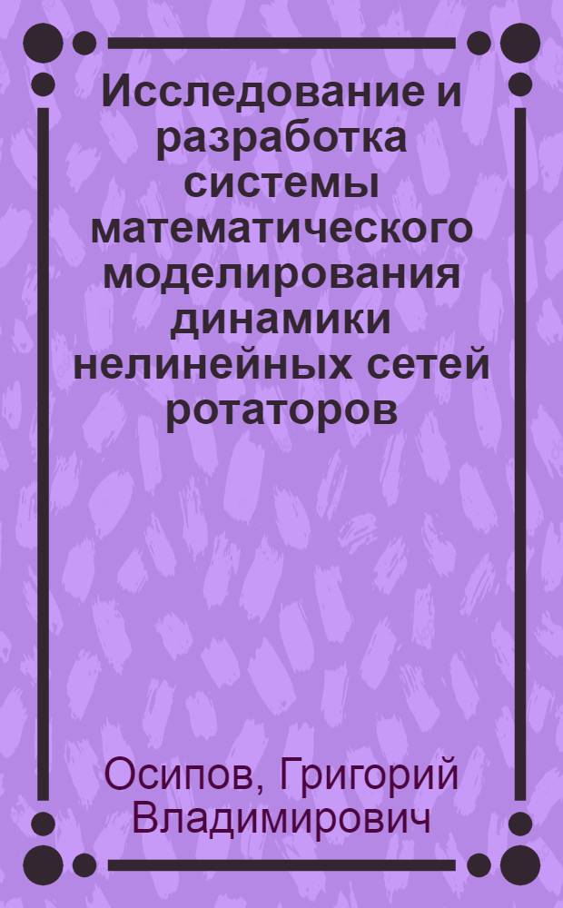 Исследование и разработка системы математического моделирования динамики нелинейных сетей ротаторов : Автореф. дис. на соиск. учен. степ. канд. физ.-мат. наук : (05.13.11; 05.13.16)