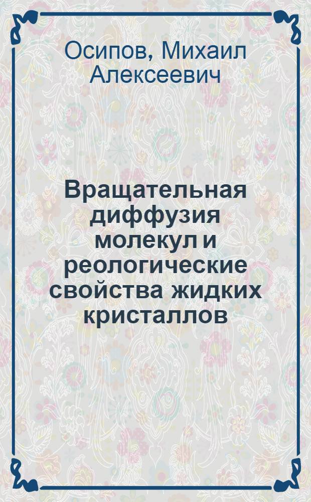 Вращательная диффузия молекул и реологические свойства жидких кристаллов