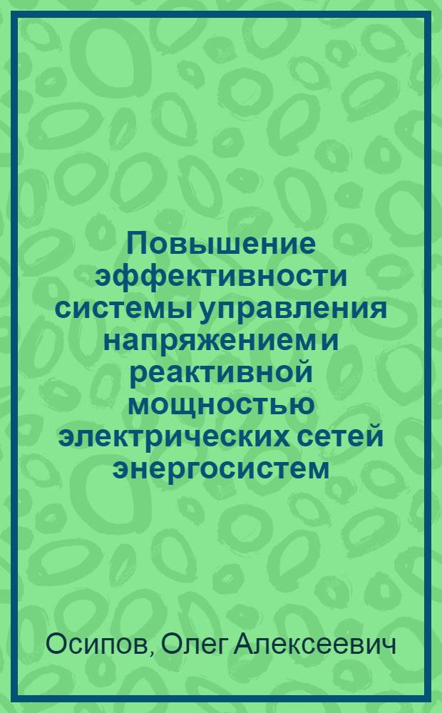 Повышение эффективности системы управления напряжением и реактивной мощностью электрических сетей энергосистем : Автореф. дис. на соиск. учен. степ. канд. техн. наук : (05.14.02)
