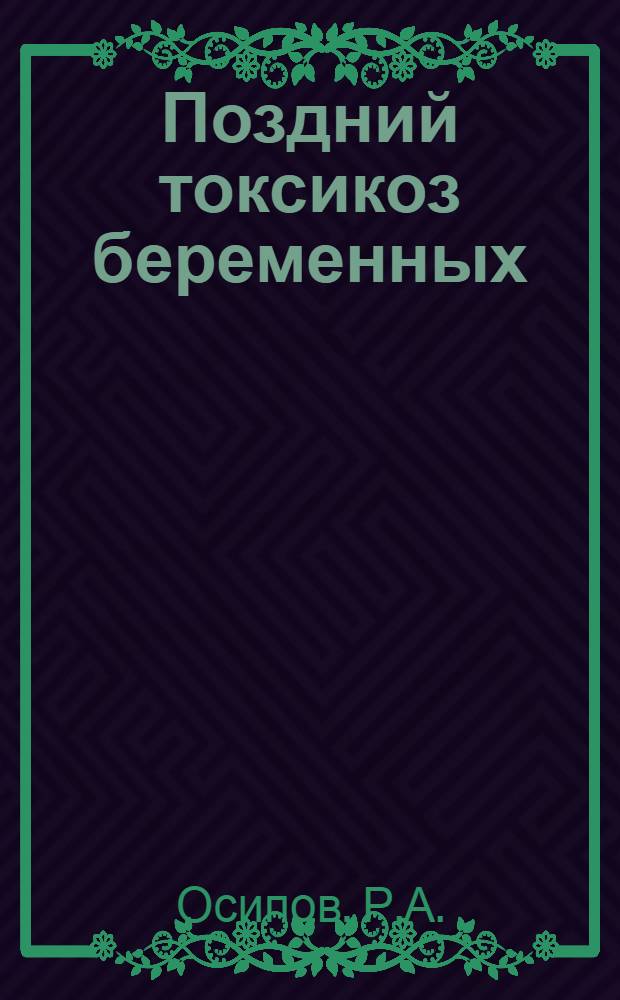 Поздний токсикоз беременных : (Лекция)