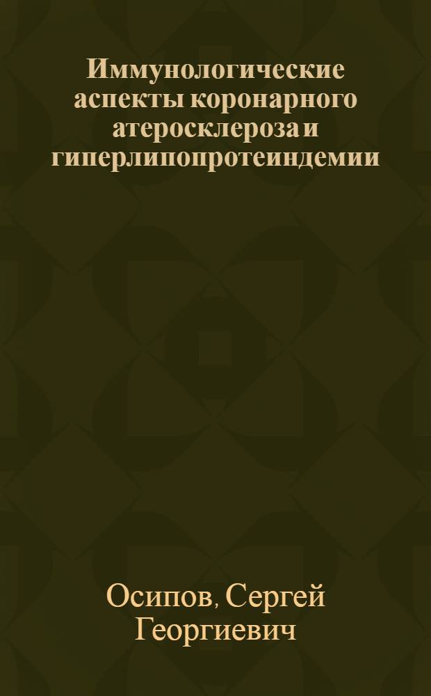 Иммунологические аспекты коронарного атеросклероза и гиперлипопротеиндемии : Автореф. дис. на соиск. учен. степ. д-ра мед. наук : (14.00.36)