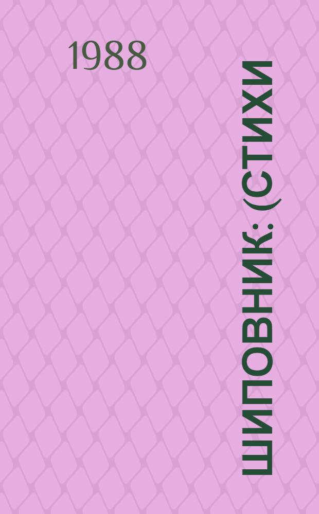 Шиповник : (Стихи)