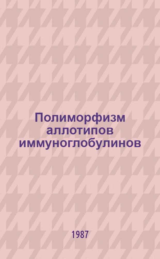 Полиморфизм аллотипов иммуноглобулинов (система Gm) в антропологических изолятах Северной Сибири : Автореф. дис. на соиск. учен. степ. канд. биол. наук : (03.00.15)