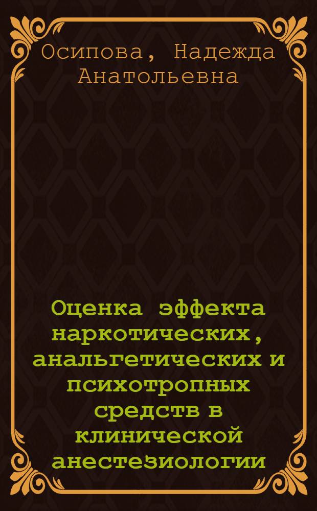 Оценка эффекта наркотических, анальгетических и психотропных средств в клинической анестезиологии