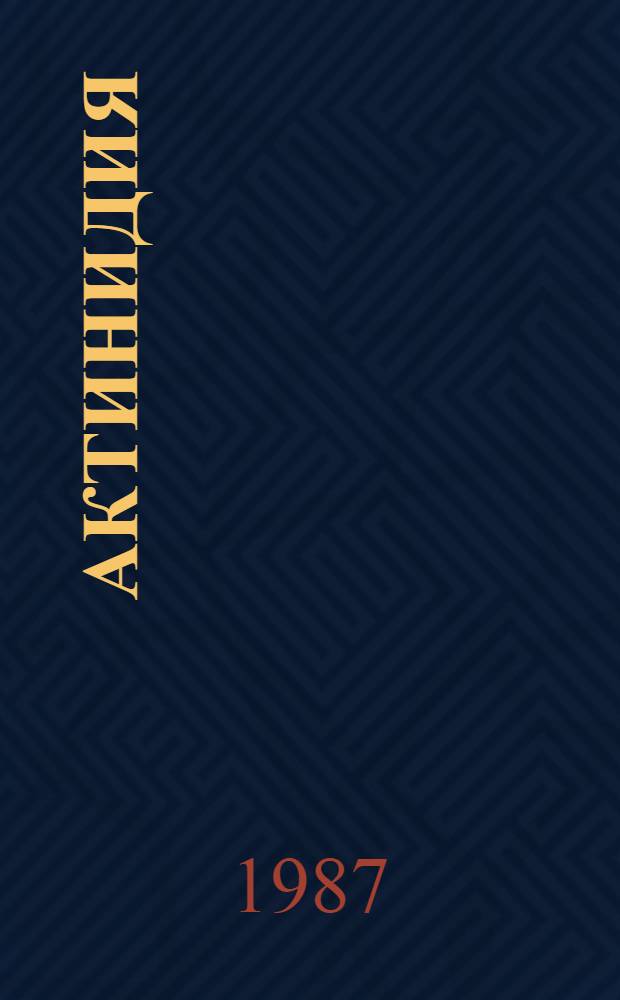 Актинидия