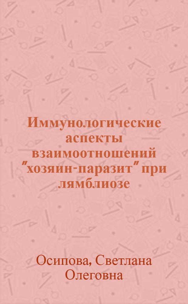 Иммунологические аспекты взаимоотношений "хозяин-паразит" при лямблиозе : Автореф. дис. на соиск. учен. степ. д-ра мед. наук : (03.00.19)