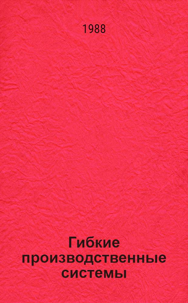 Гибкие производственные системы