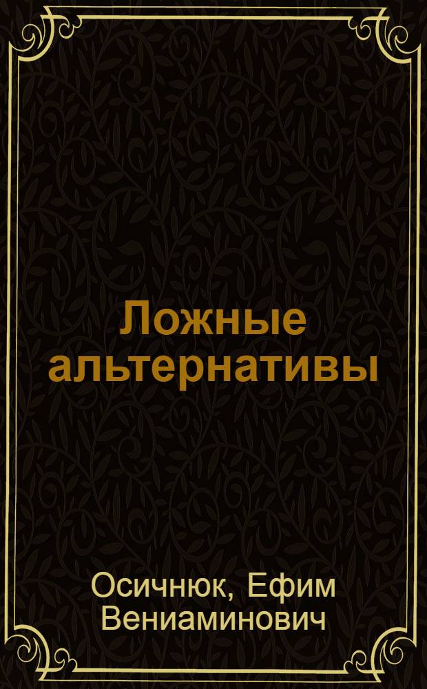 Ложные альтернативы