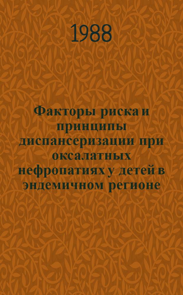 Факторы риска и принципы диспансеризации при оксалатных нефропатиях у детей в эндемичном регионе : Автореф. дис. на соиск. учен. степ. канд. мед. наук : (14.00.09)