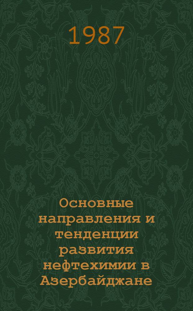 Основные направления и тенденции развития нефтехимии в Азербайджане : Автореф. дис. на соиск. учен. степ. д-ра хим. наук : (02.00.13; 07.00.10)
