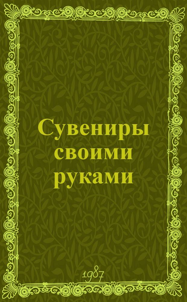 Сувениры своими руками